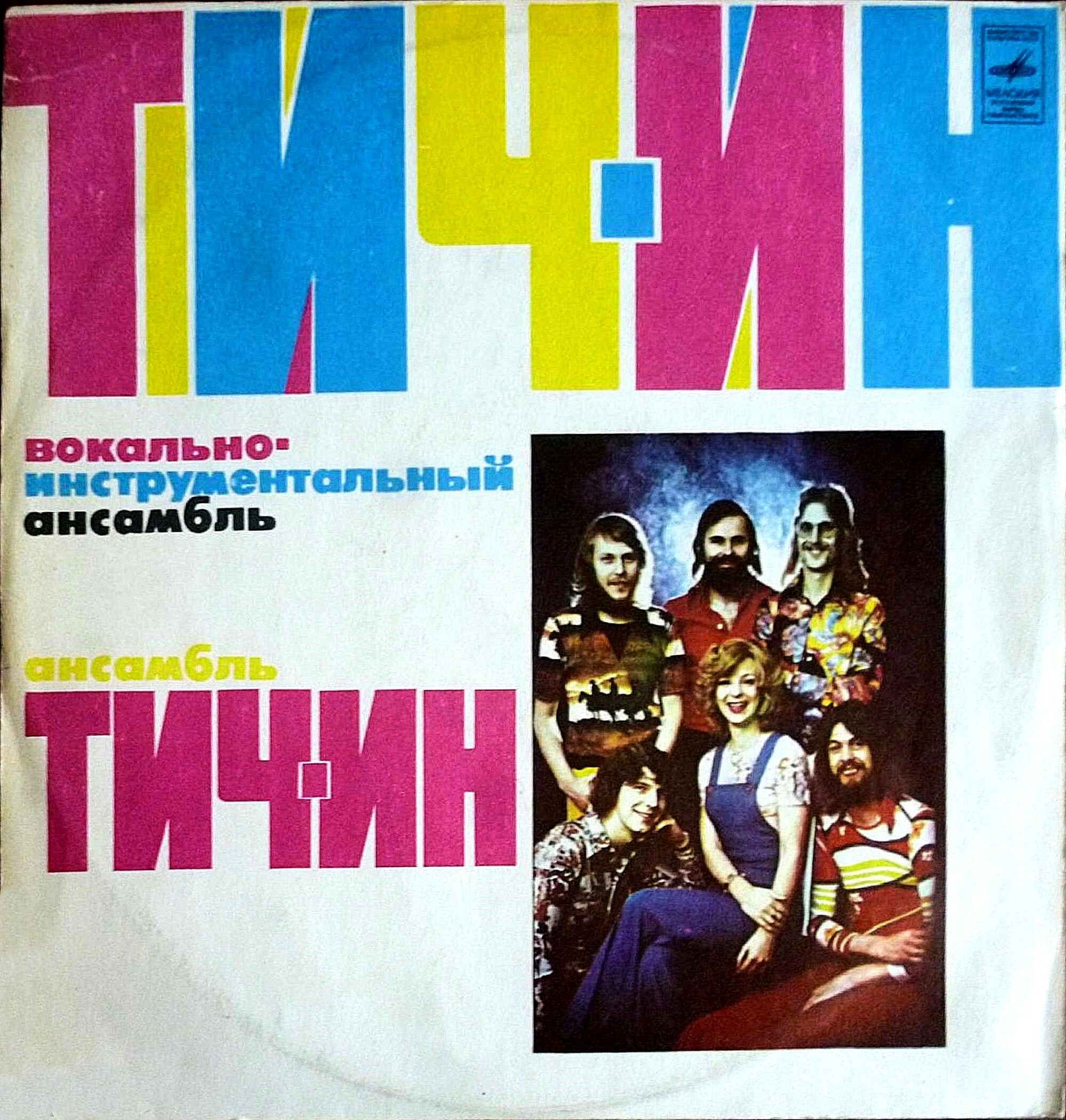 ВИА «ТИЧ-ИН» (TEACH-IN) — на английском языке