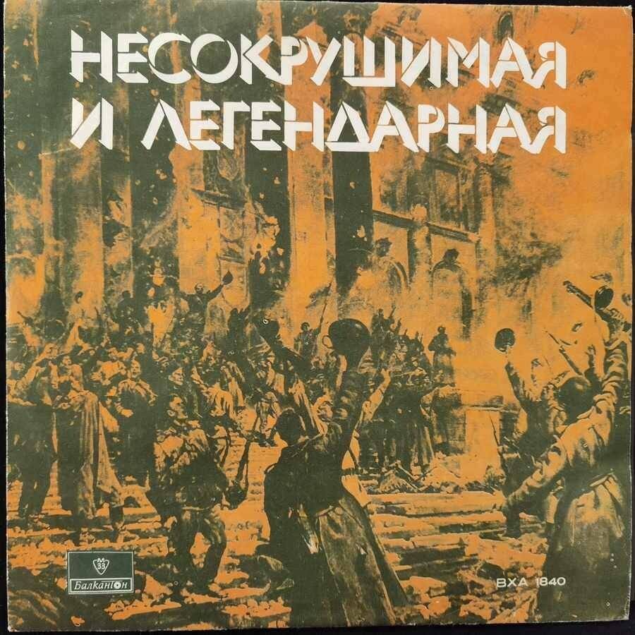 Несокрушимая и легендарная. Популярни песни за Съветската армия