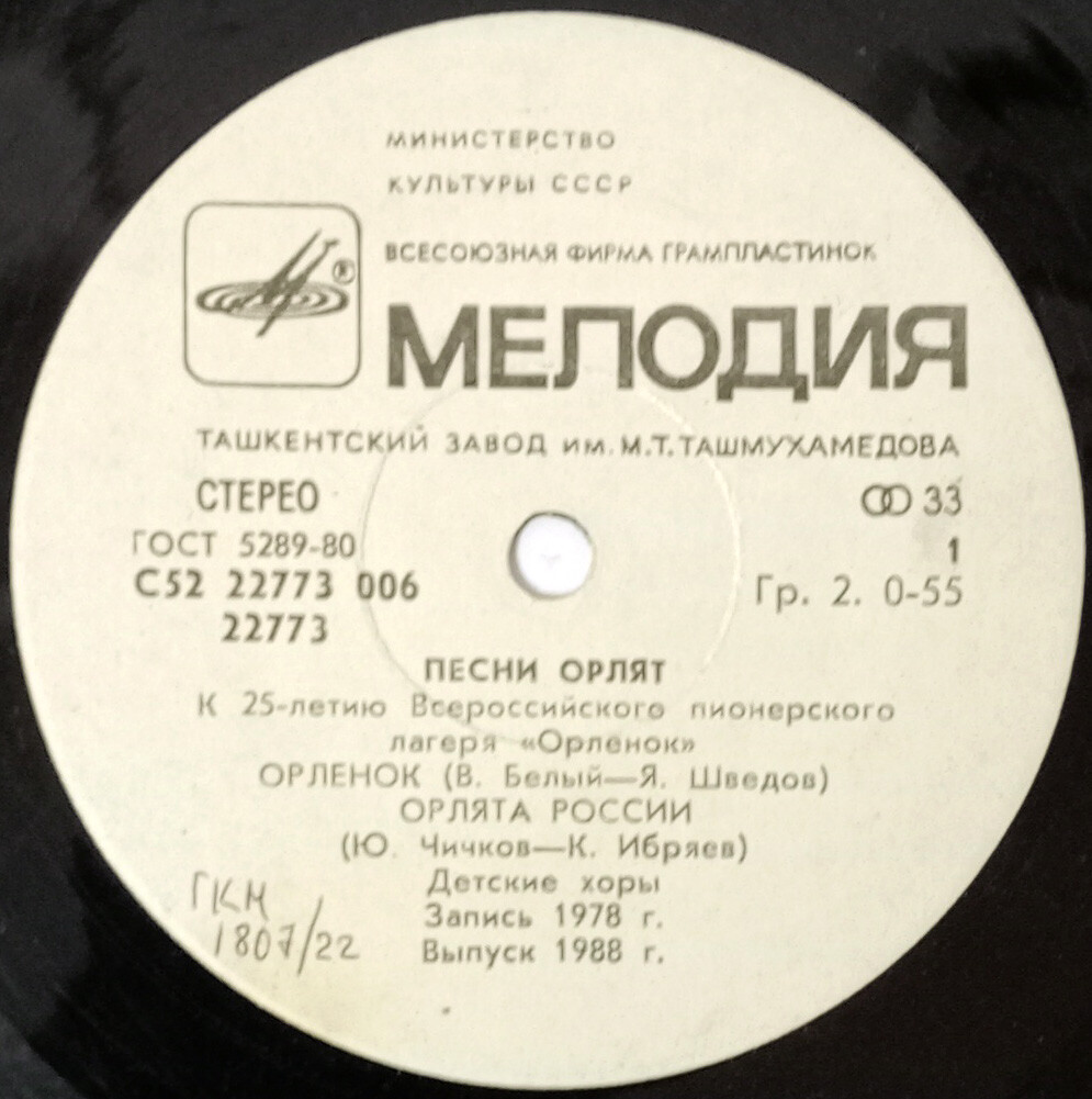 ПЕСНИ ОРЛЯТ (к 25-летию Всероссийского пионерского лагеря «Орленок»).