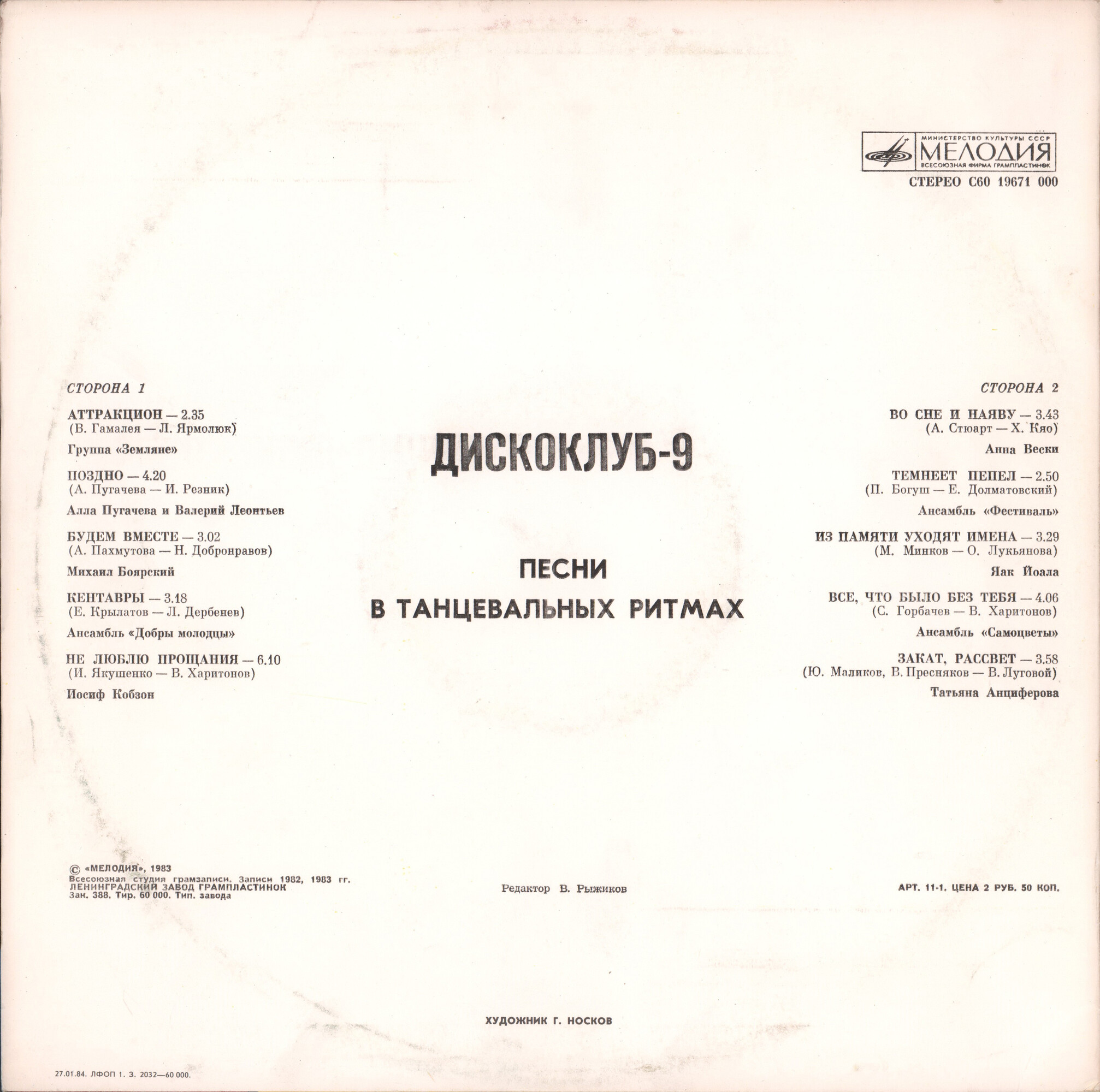 ДИСКОКЛУБ-9 (А) - Песни в танцевальных ритмах