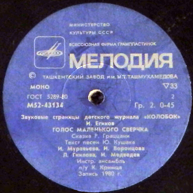 Из детства / Голос маленького сверчка. Звуковые страницы детского журнала «Колобок»