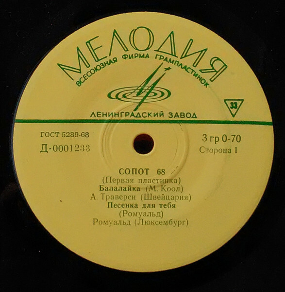 Сопот 68
