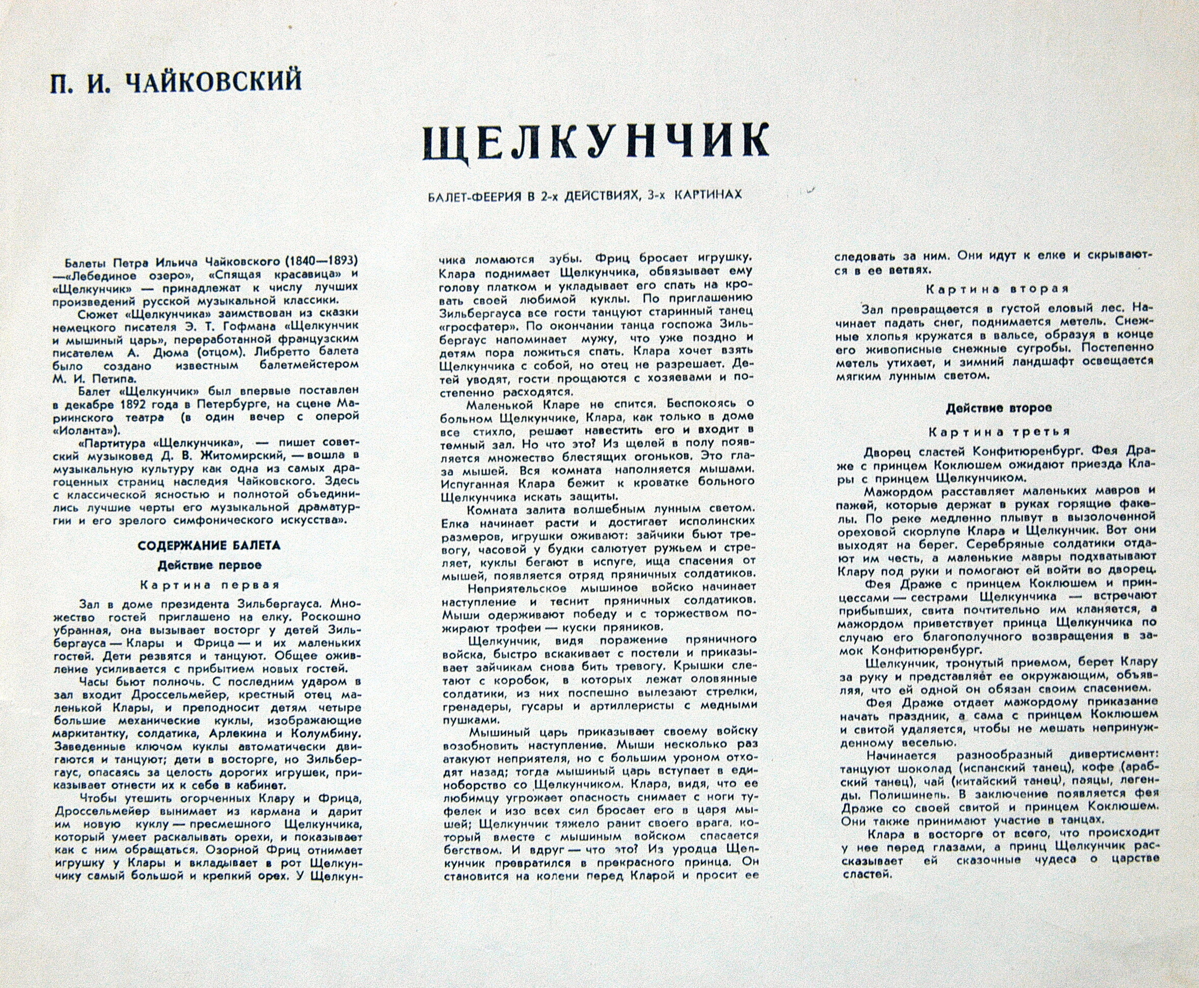 П. ЧАЙКОВСКИЙ. «Щелкунчик», балет в 2-х действиях (Г. Рождественский)