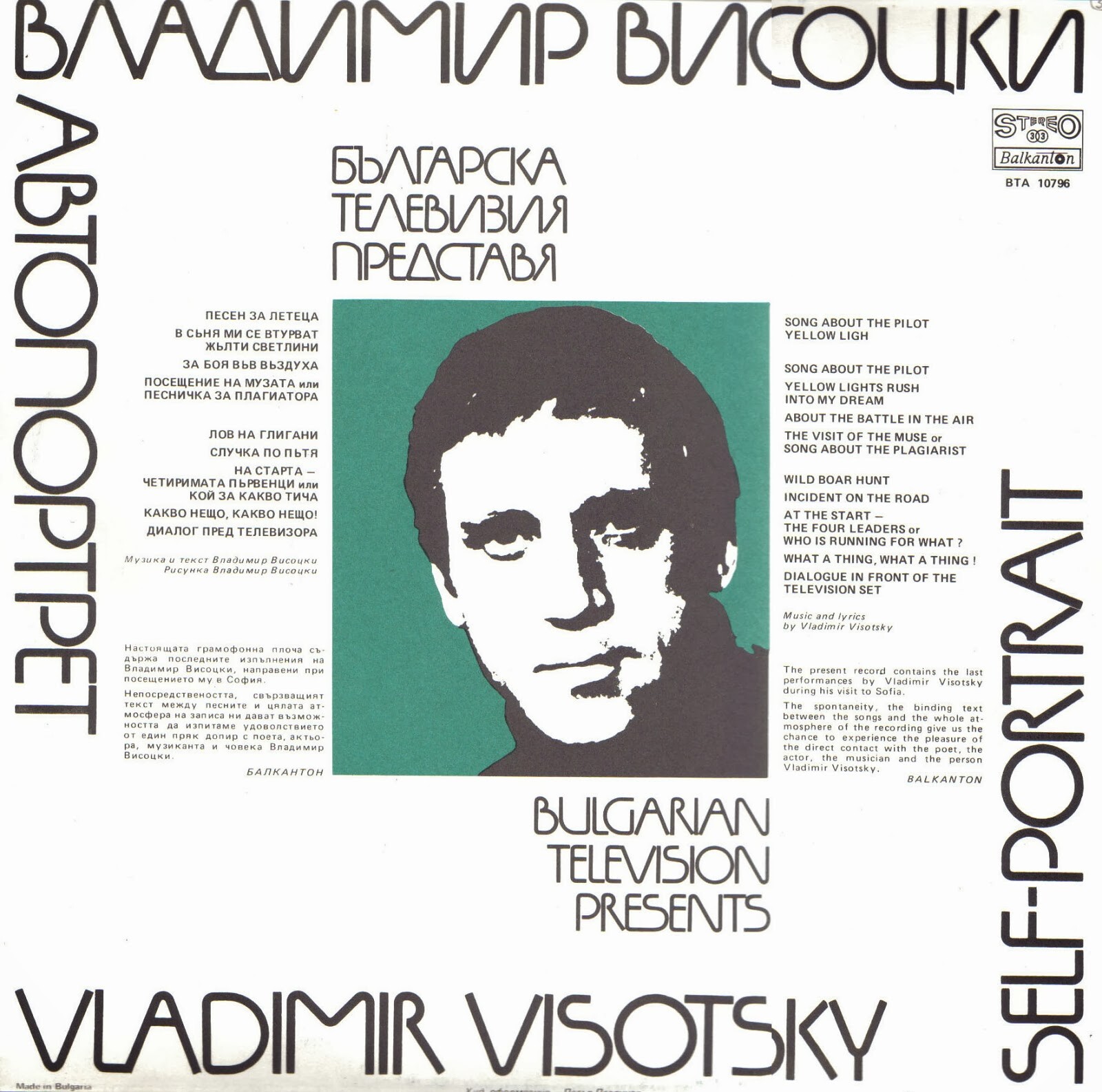 Владимир Висоцки. Автопортрет