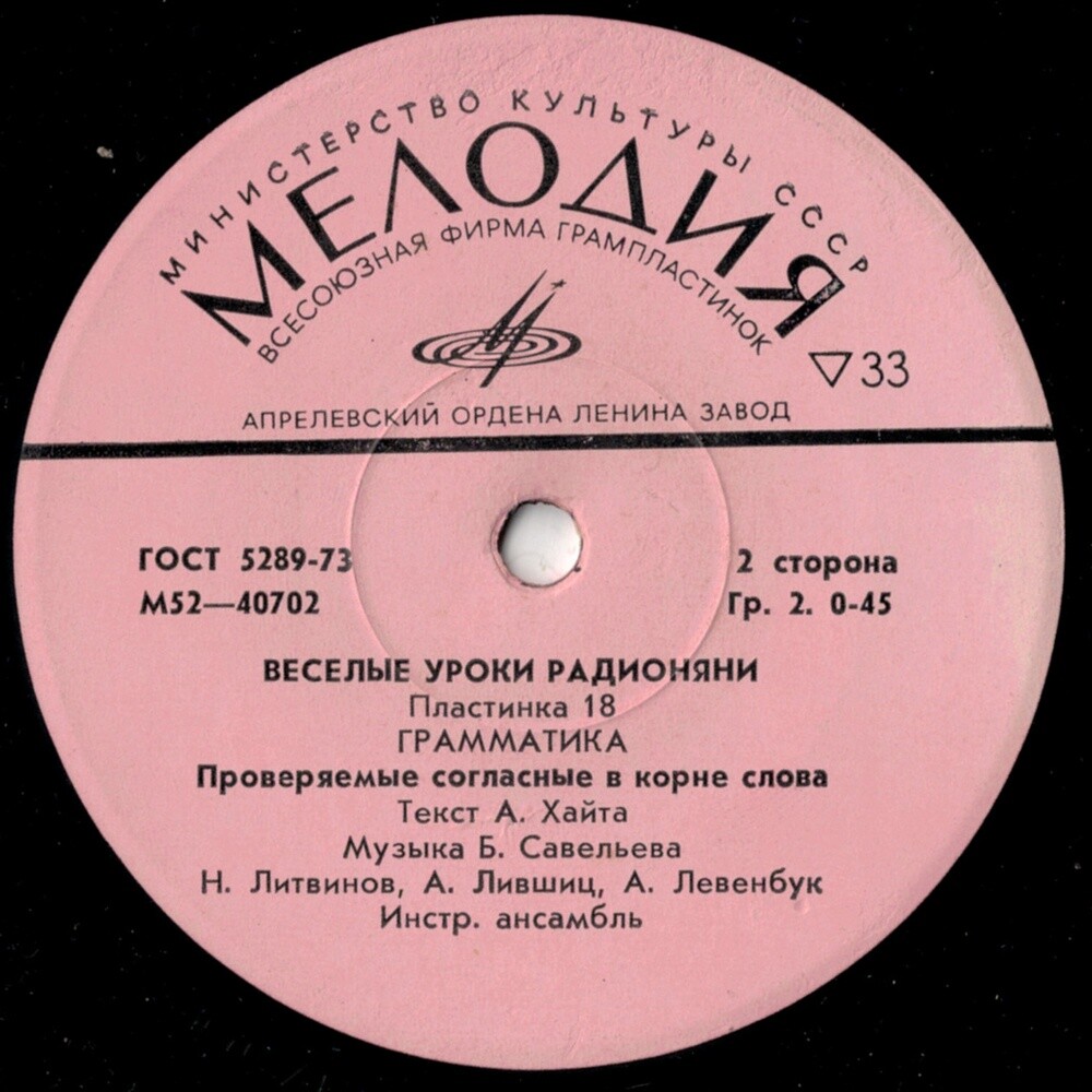 Весёлые уроки Радионяни. Пластинка 18