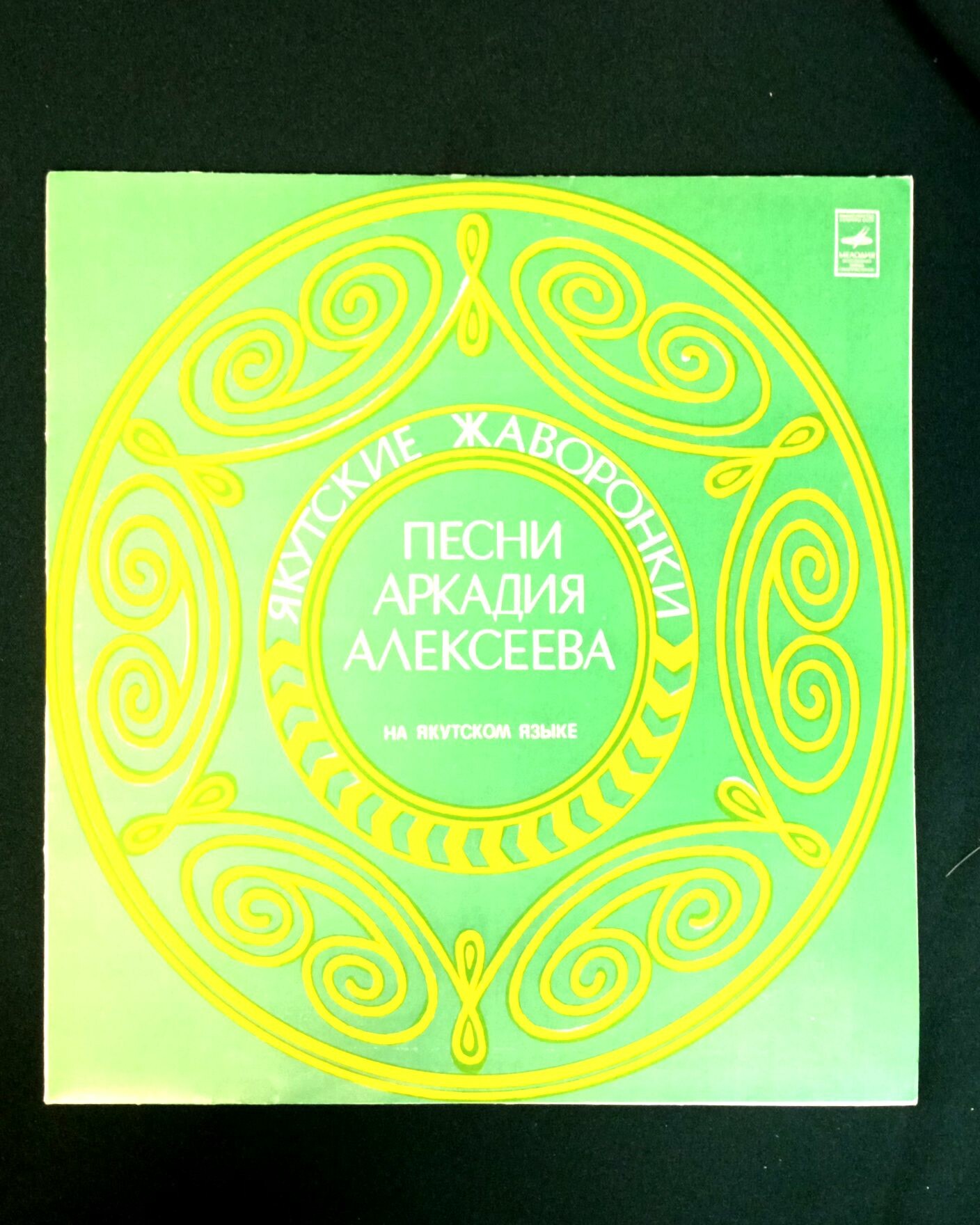 А. АЛЕКСЕЕВ (1937) «Якутские жаворонки» (песни):