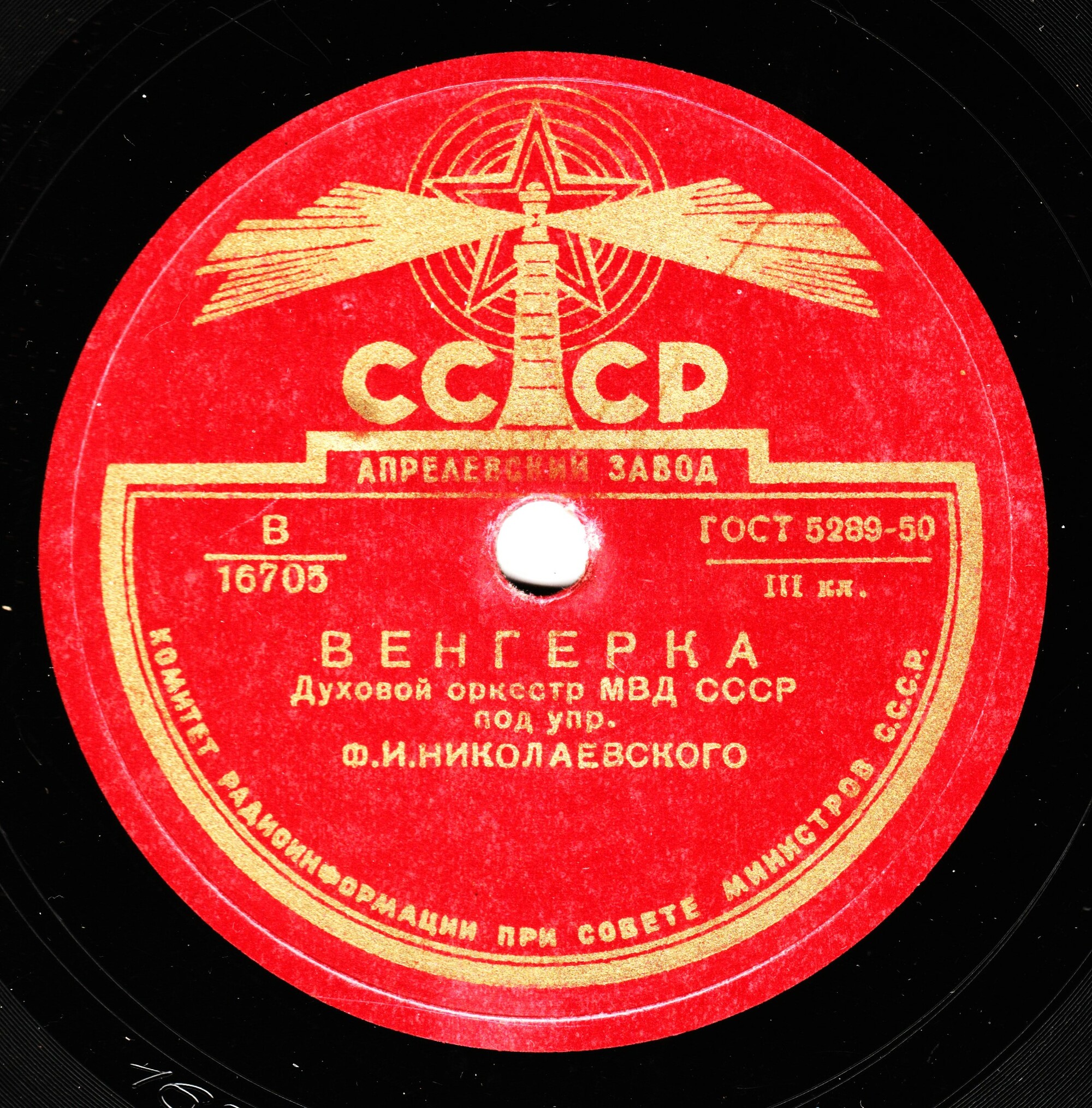 Духовой орк. МВД СССР под упр. Ф. И. Николаевского - Венгерка / Па-д'эспань