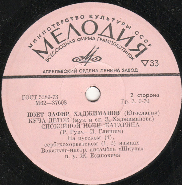 Поёт Зафир Хаджиманов (Югославия)