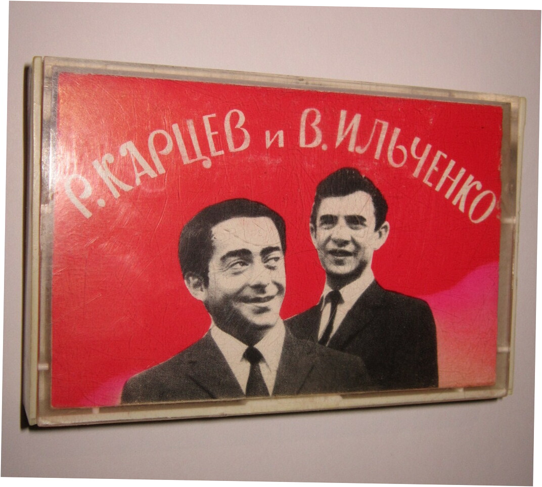 Р. Карцев и В. Ильченко