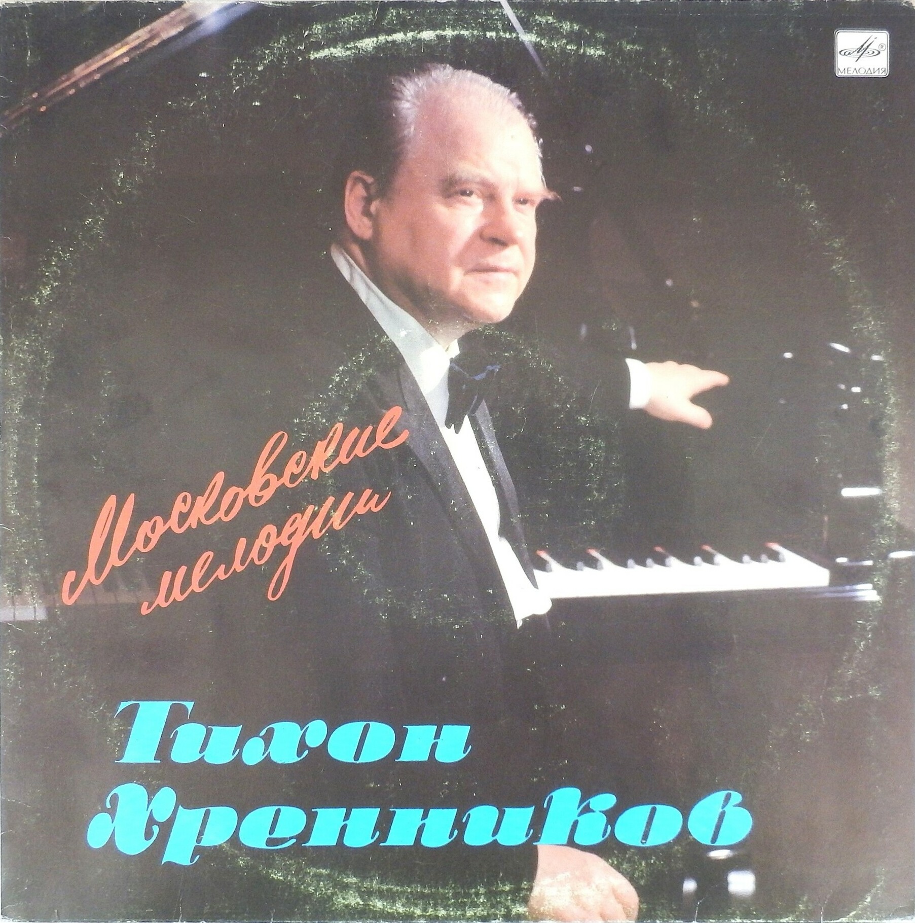 Тихон ХРЕННИКОВ. "Московские мелодии"