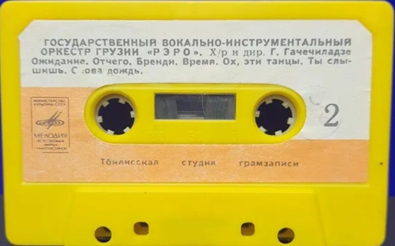 Госуд. вокально-инстр. оркестр Грузии "Рэро", худ. рук. и дир. Г. Гачечиладзе