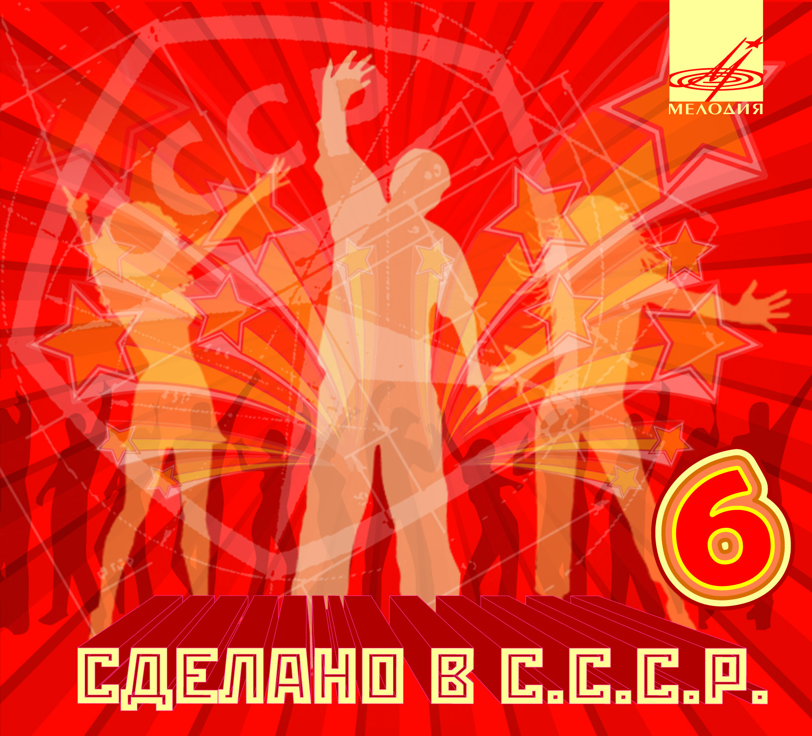 Сделано в СССР. Выпуск 6