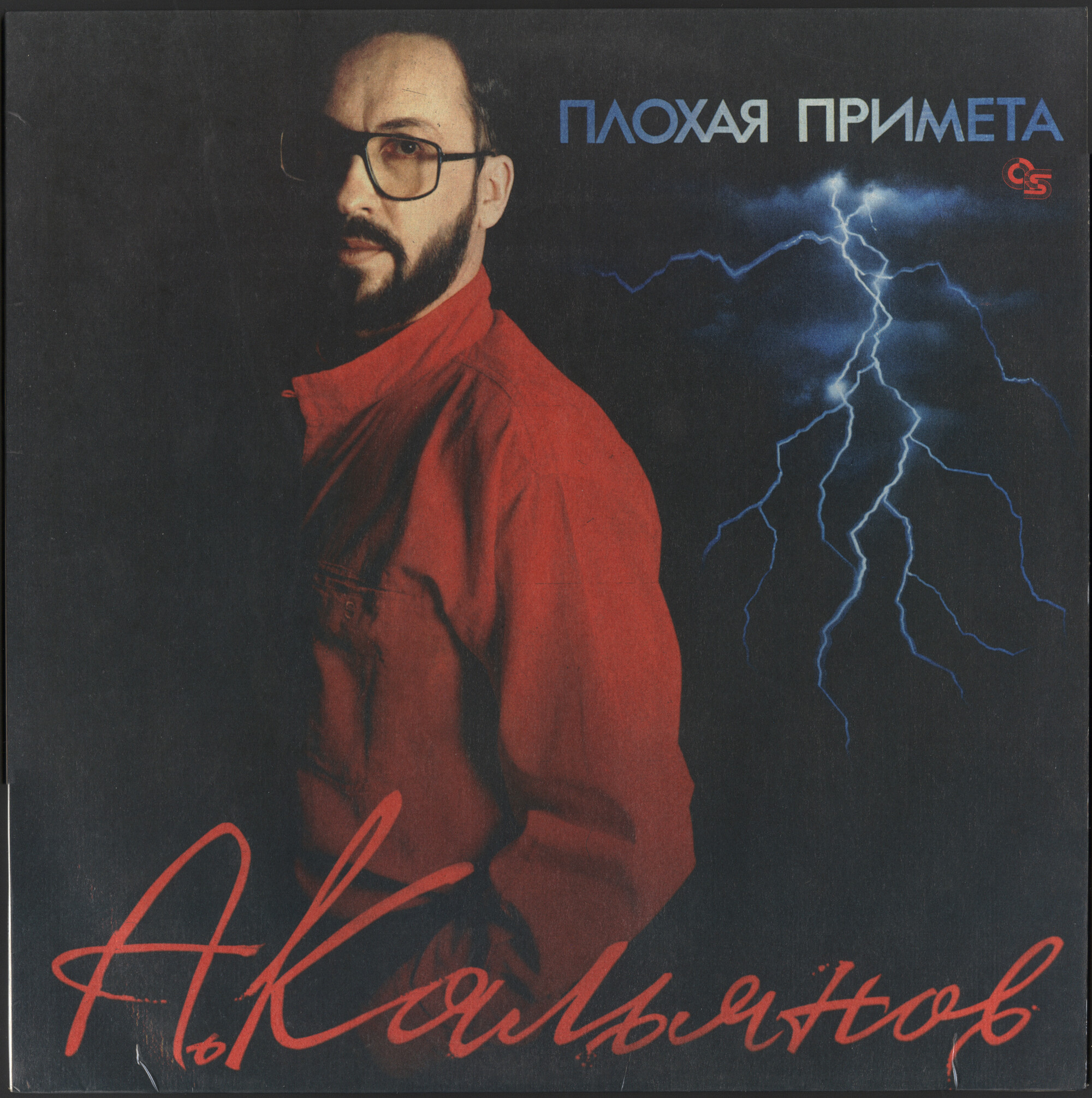 Александр Кальянов. Плохая примета