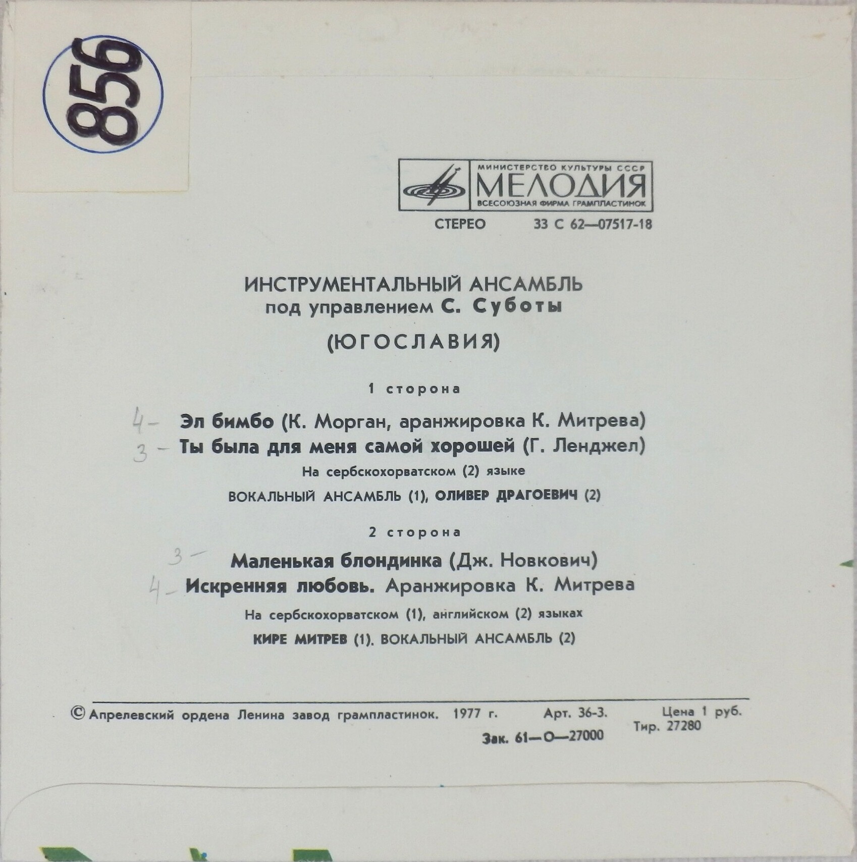 ИНСТРУМЕНТАЛЬНЫЙ АНСАМБЛЬ П/У САШИ СУБОТЫ (Югославия)