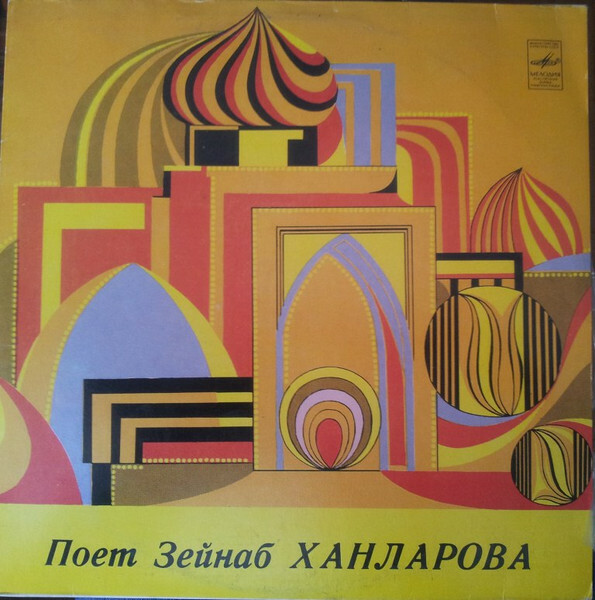 Поёт Зейнаб Ханларова. Песни А. Тагиева