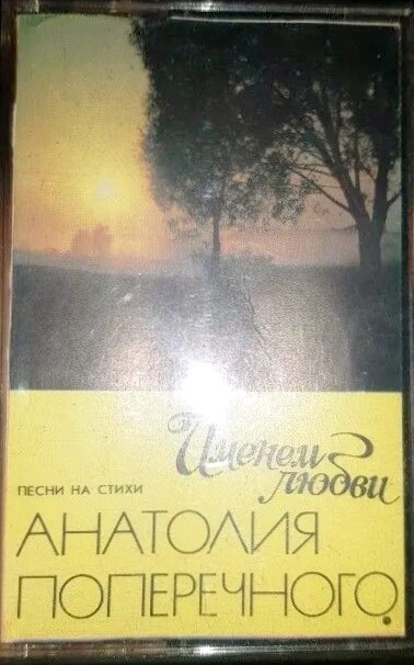 Именем любви. Песни на стихи Анатолия Поперечного