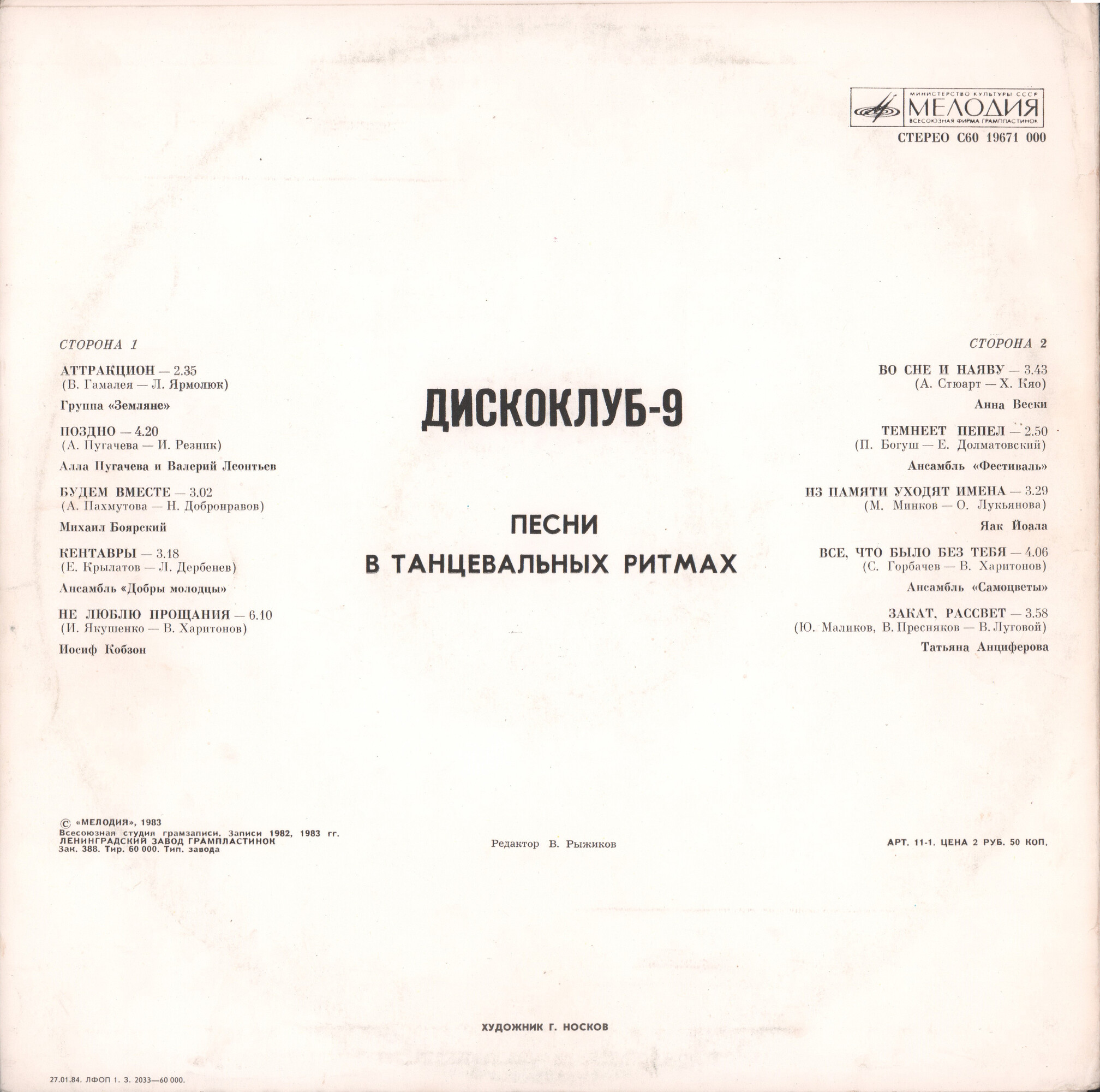 ДИСКОКЛУБ-9 (А) - Песни в танцевальных ритмах