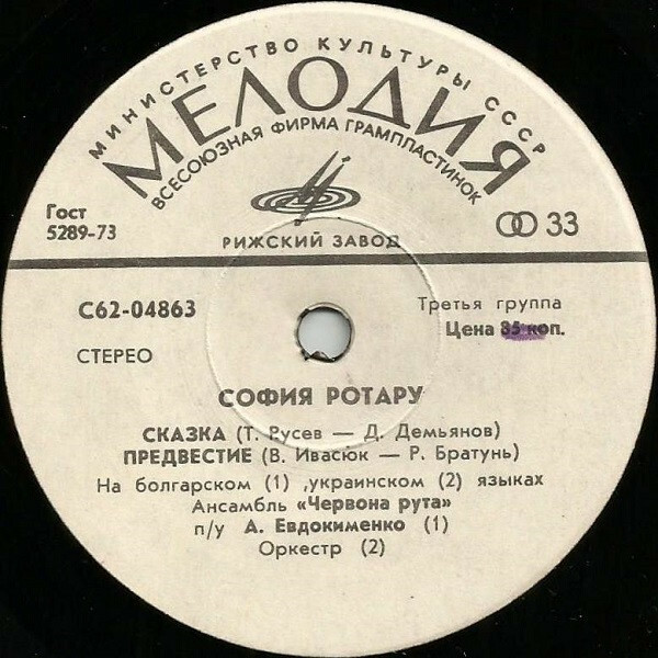 София Ротару