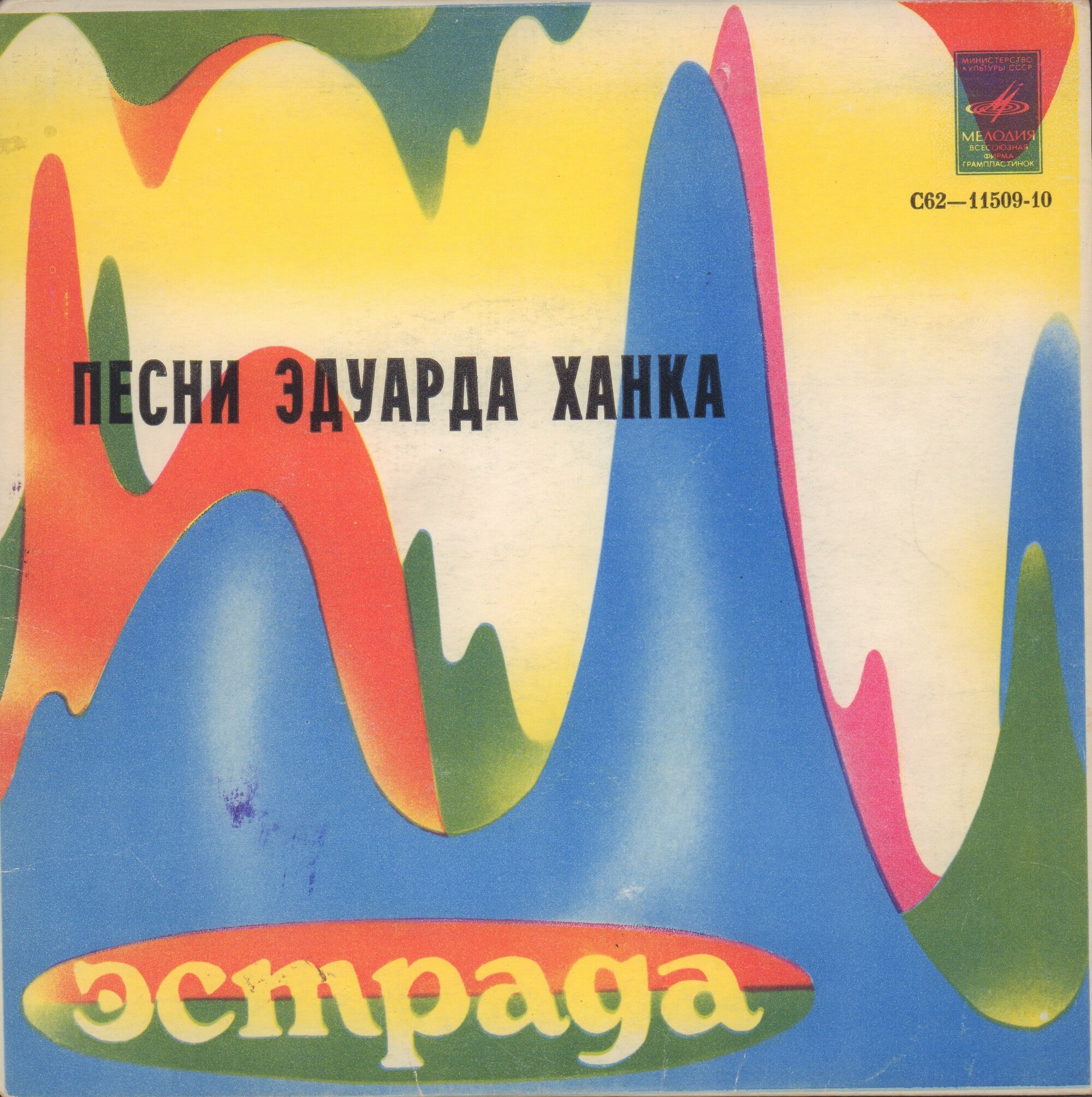 Песни Эдуарда Ханка