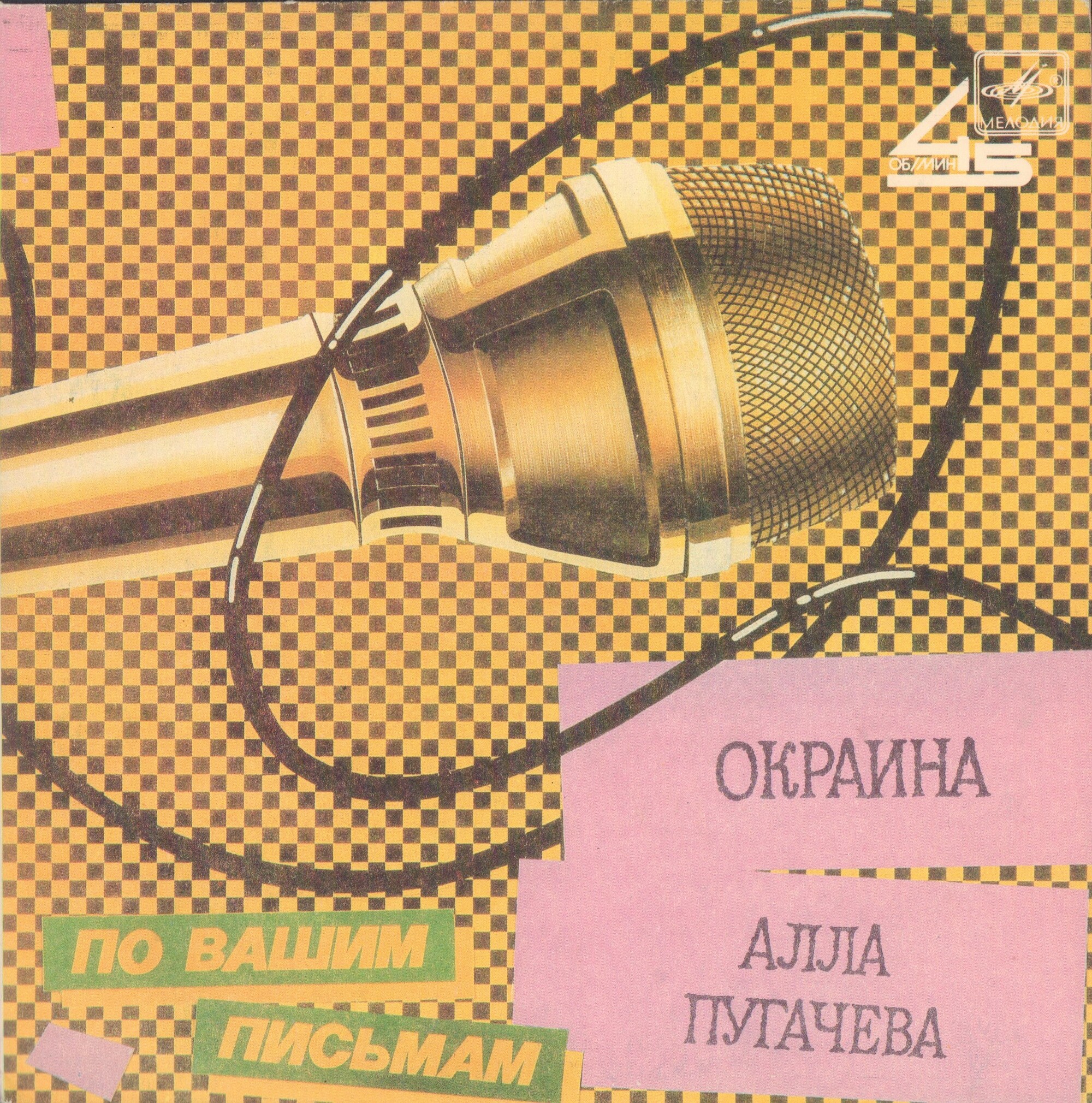 Алла ПУГАЧЕВА. «Окраина» [По вашим письмам]