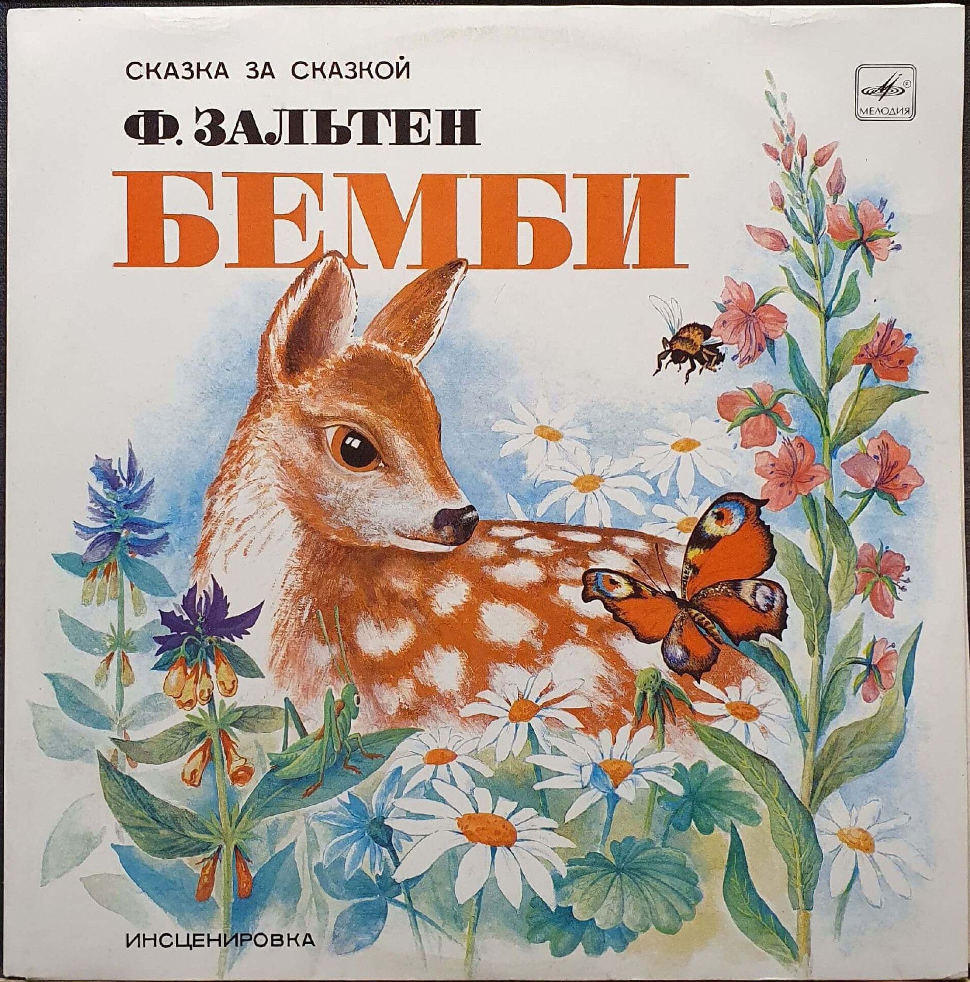 Ф. Зальтен: Бемби