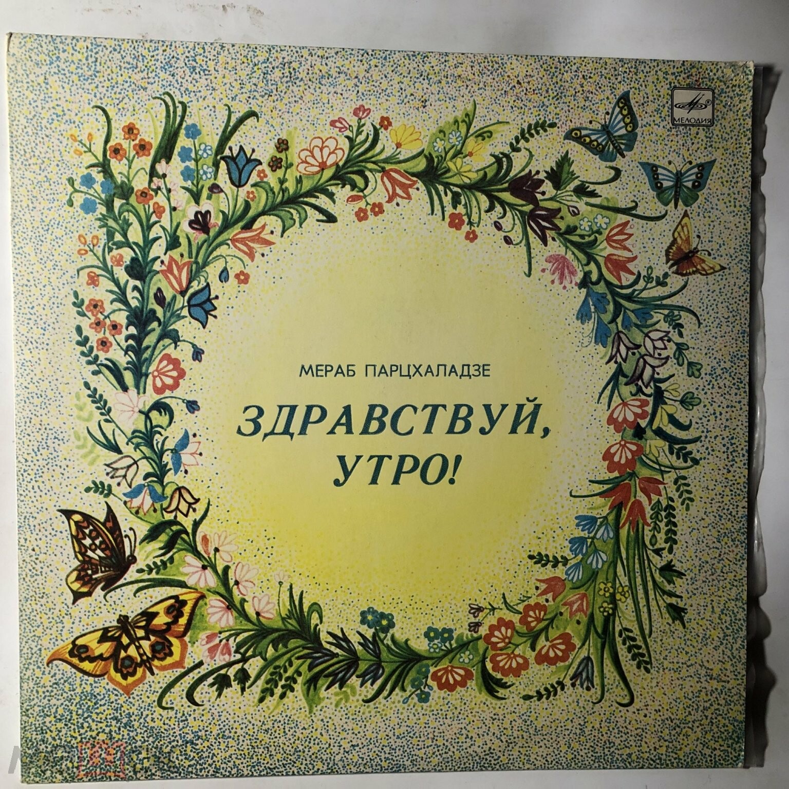 Мераб Парцхаладзе. «Здравствуй, утро!» (детские хоры)