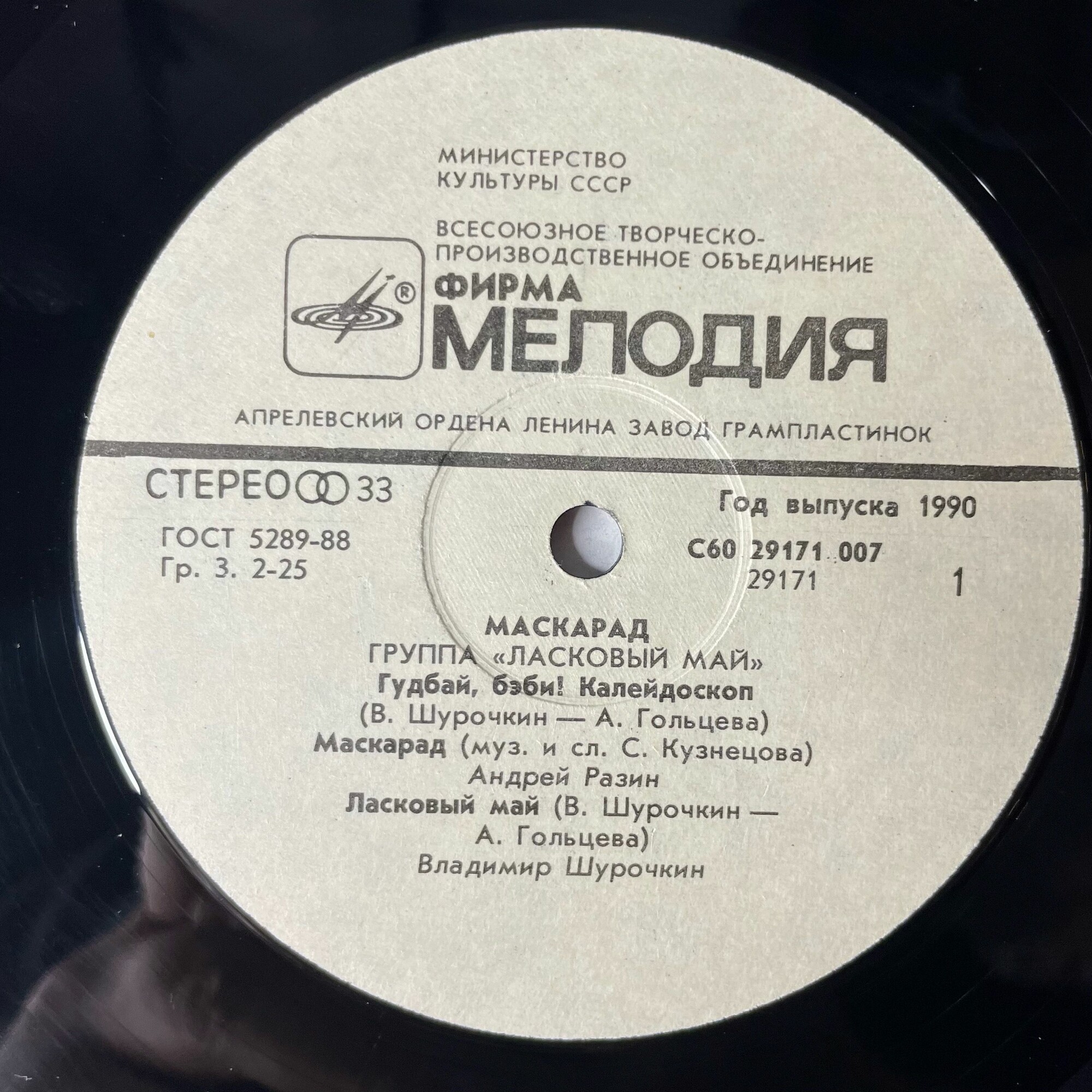 Группа "Ласковый май" - Маскарад