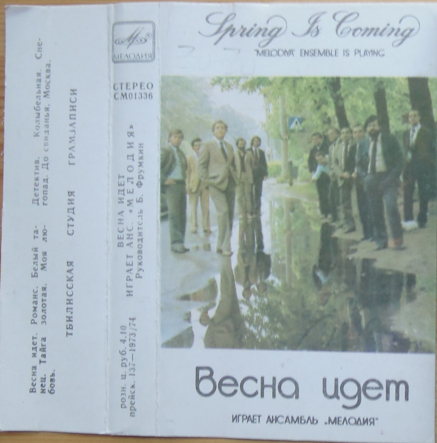 «Весна идет». Играет ансамбль "Мелодия", руководитель Б. Фрумкин