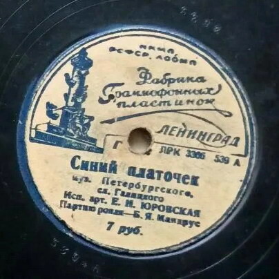 Е. Н. Юровская — Синий платочек / Фиалки