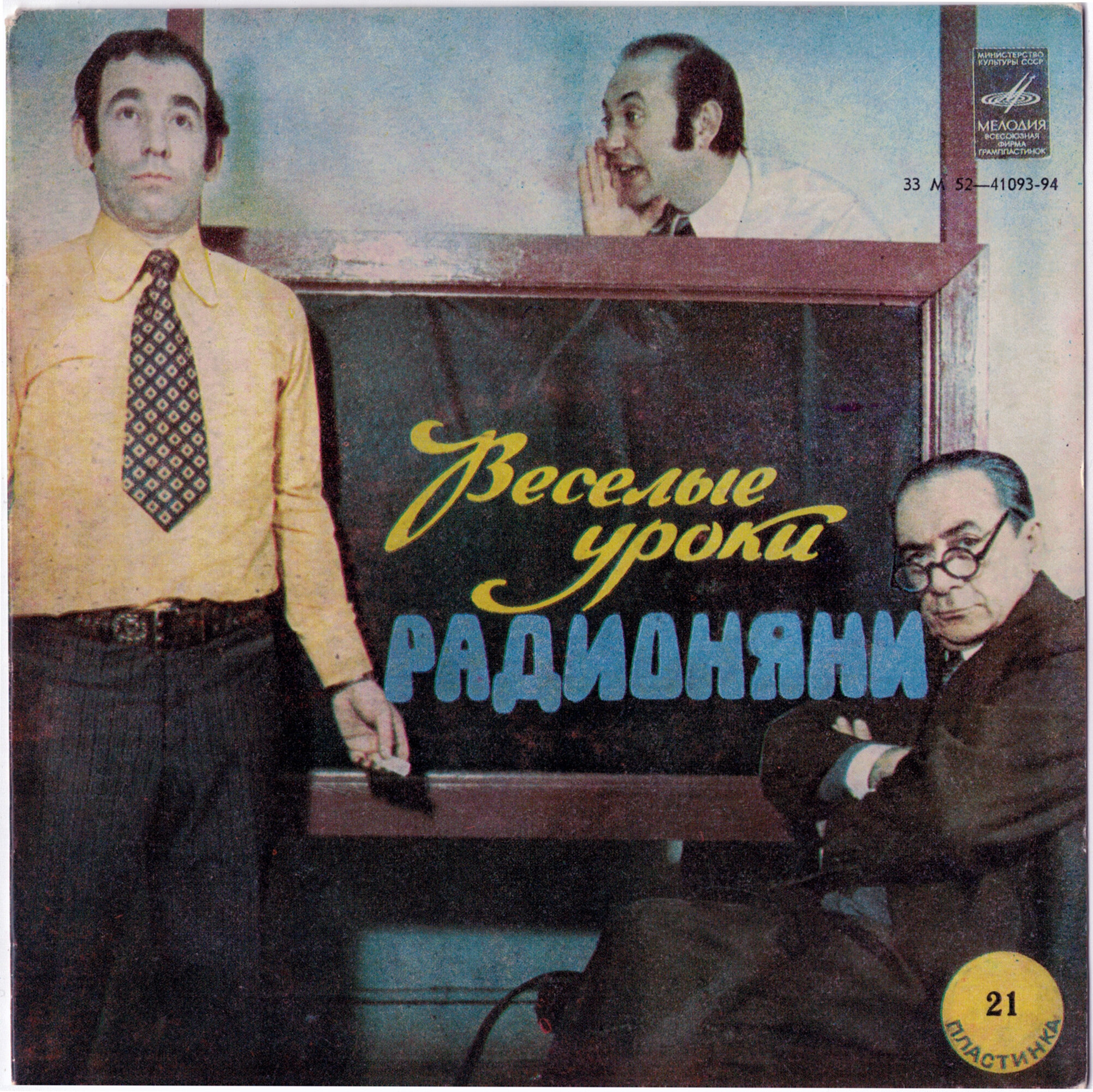 Весёлые уроки Радионяни. Пластинка 21