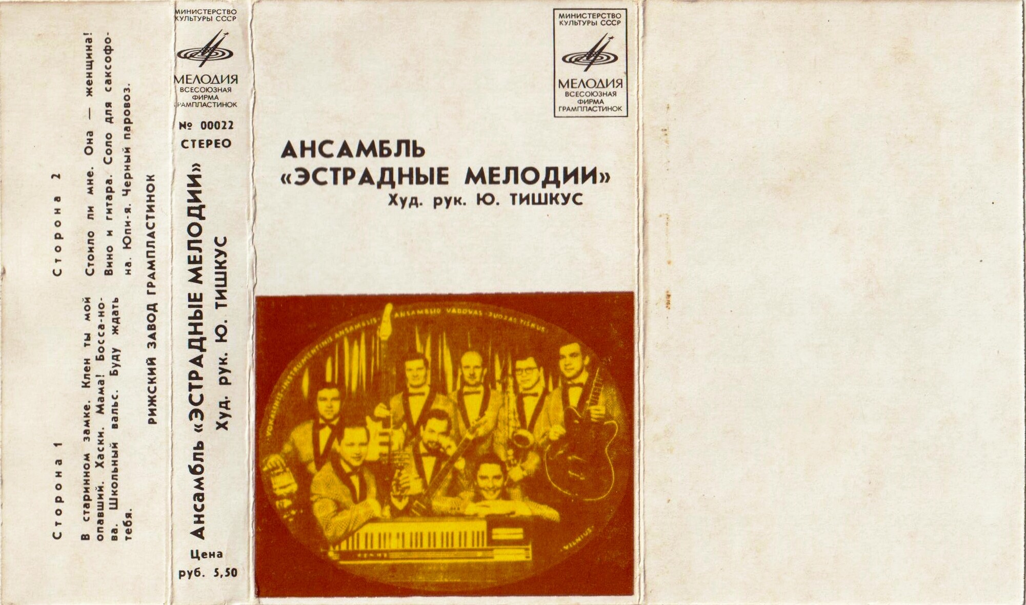 Вокально-инструментальный ансамбль "Эстрадные мелодии", худ. рук. Ю. Тишкус