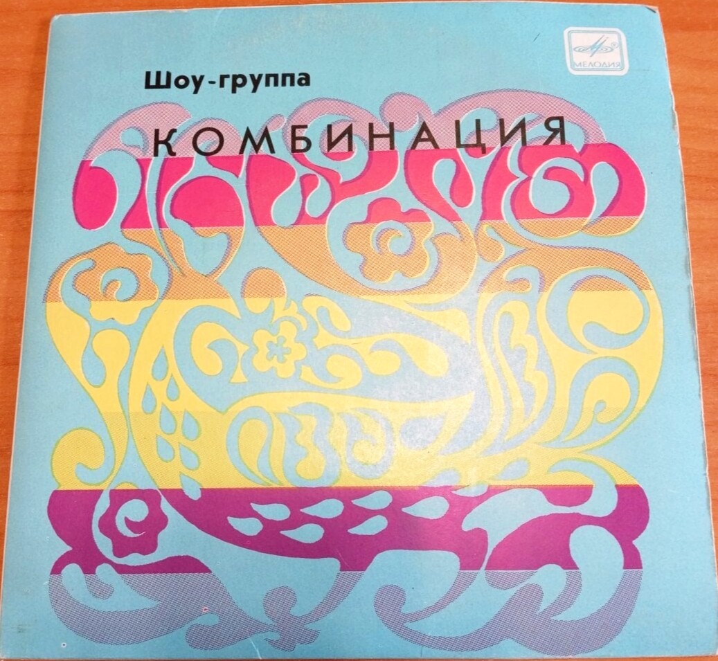 Шоу-группа "Комбинация"
