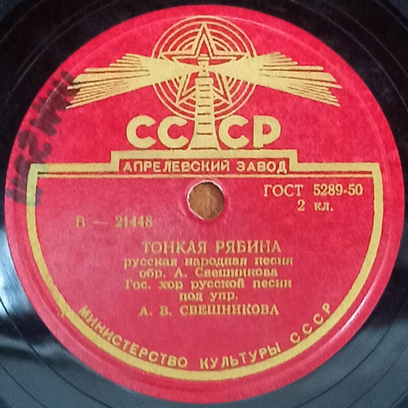 Государственный хор русской песни п/у А. Свешникова — Тонкая рябина