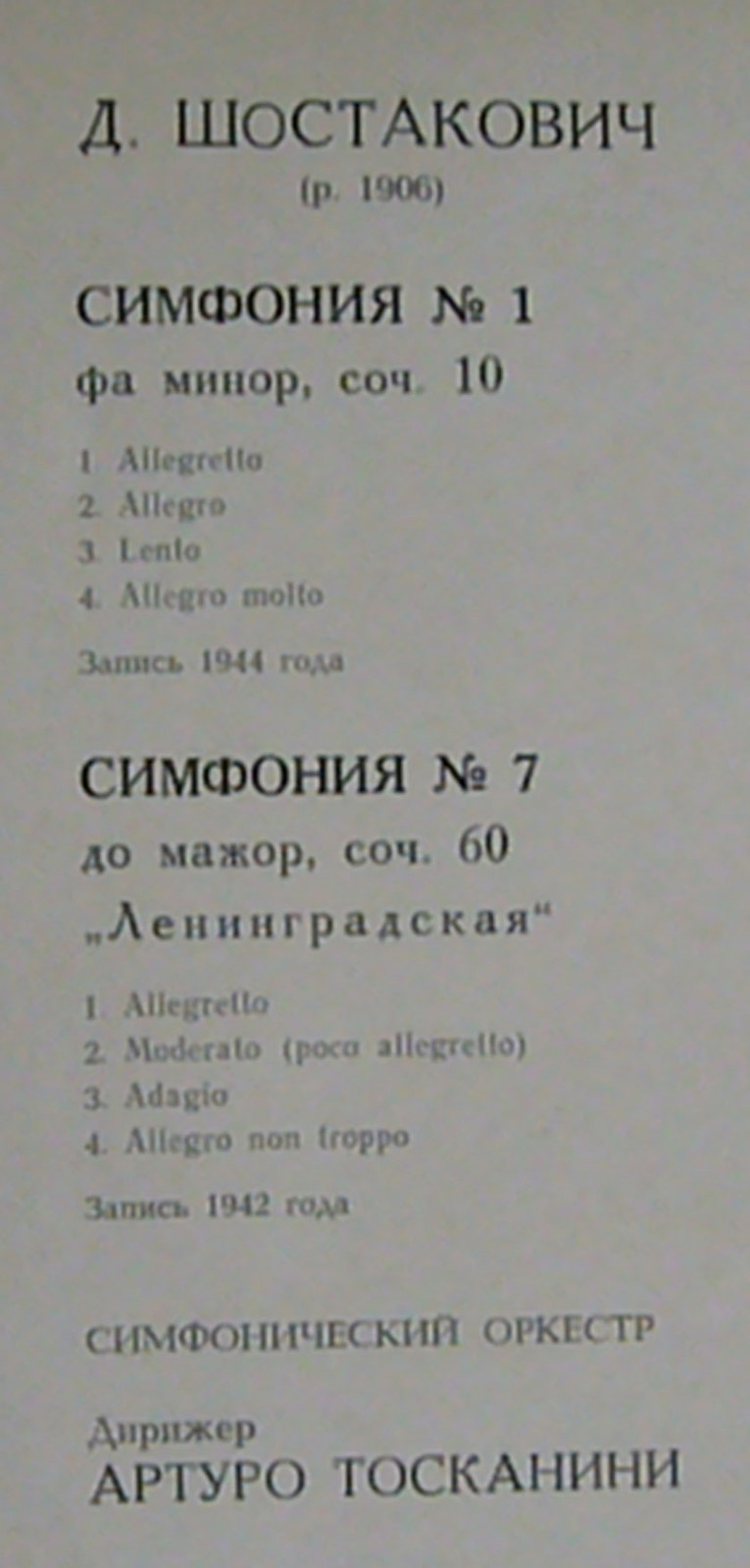 Д. ШОСТАКОВИЧ Симфонии № 1, № 7 (А. Тосканини)