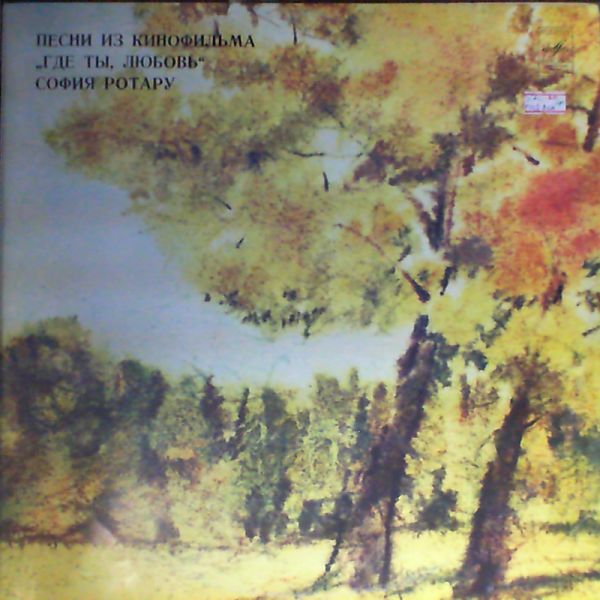 София РОТАРУ: "Песни из кинофильма «Где ты, любовь» / София Ротару и «Червона Рута»"