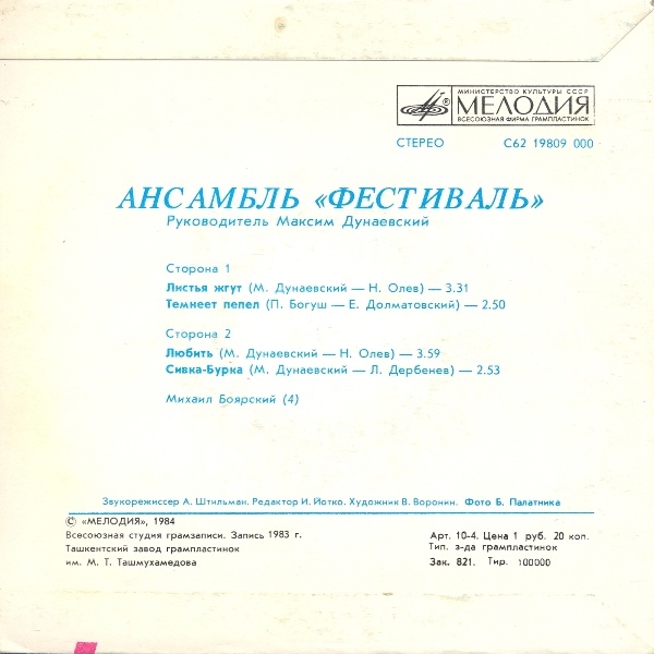 АНСАМБЛЬ «ФЕСТИВАЛЬ», рук. М. Дунаевский