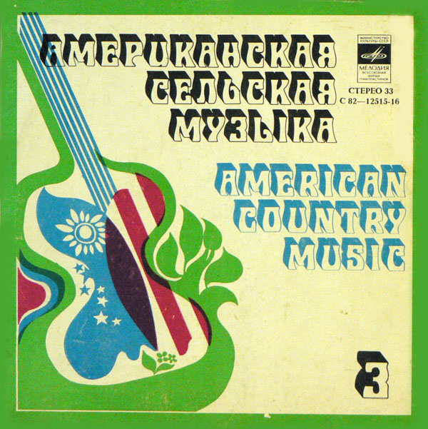 АМЕРИКАНСКАЯ СЕЛЬСКАЯ МУЗЫКА (American country music). Третья пластинка: