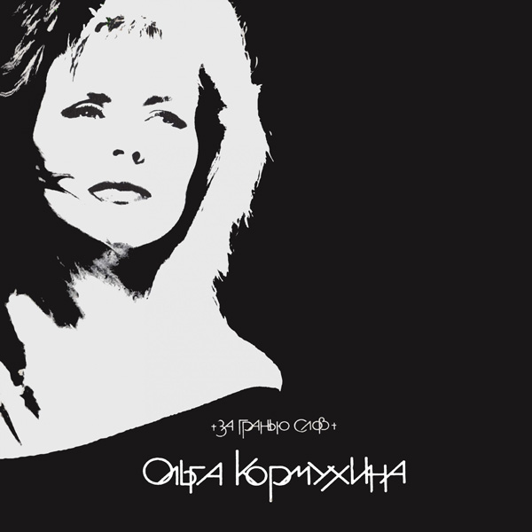 Ольга Кормухина. За гранью слов