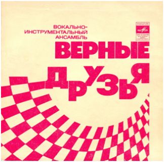 ВИА «ВЕРНЫЕ ДРУЗЬЯ», рук. Ю.Щеглов
