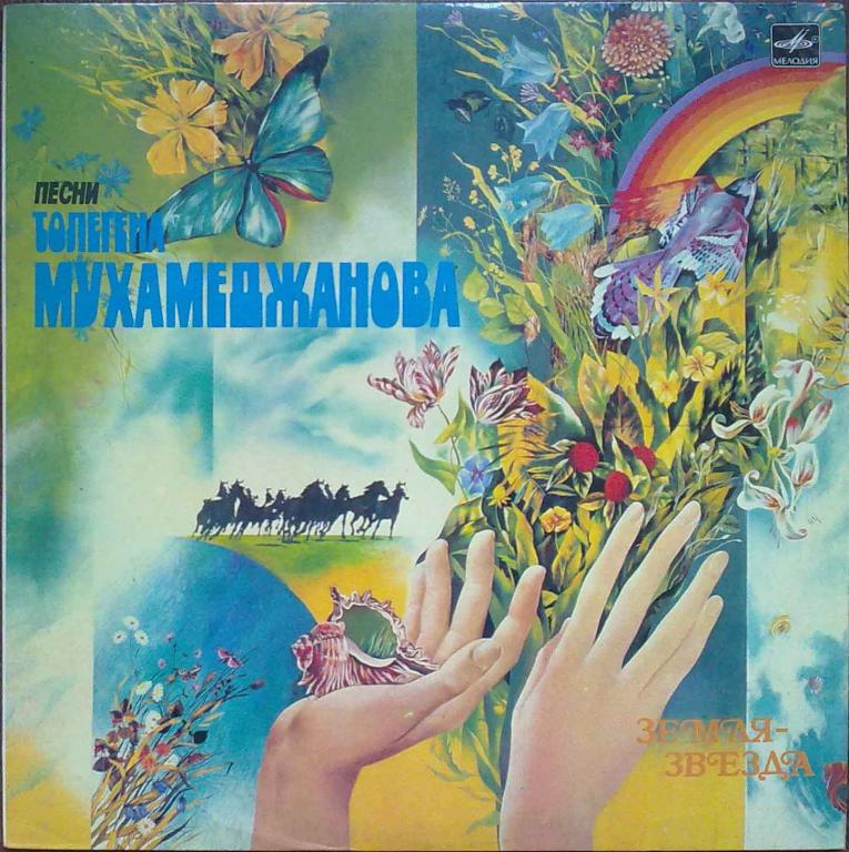 «3емля - звезда». Песни Толегена МУХАМЕДЖАНОВА