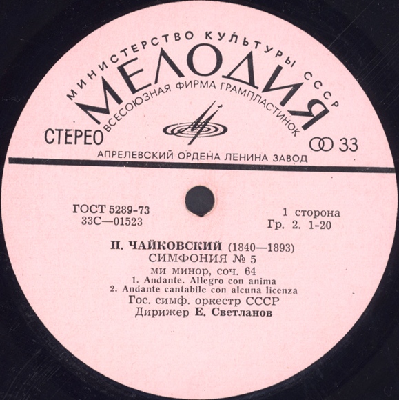 П. ЧАЙКОВСКИЙ (1840–1893): Симфония № 5 ми минор, соч. 64 (Е. Светланов)