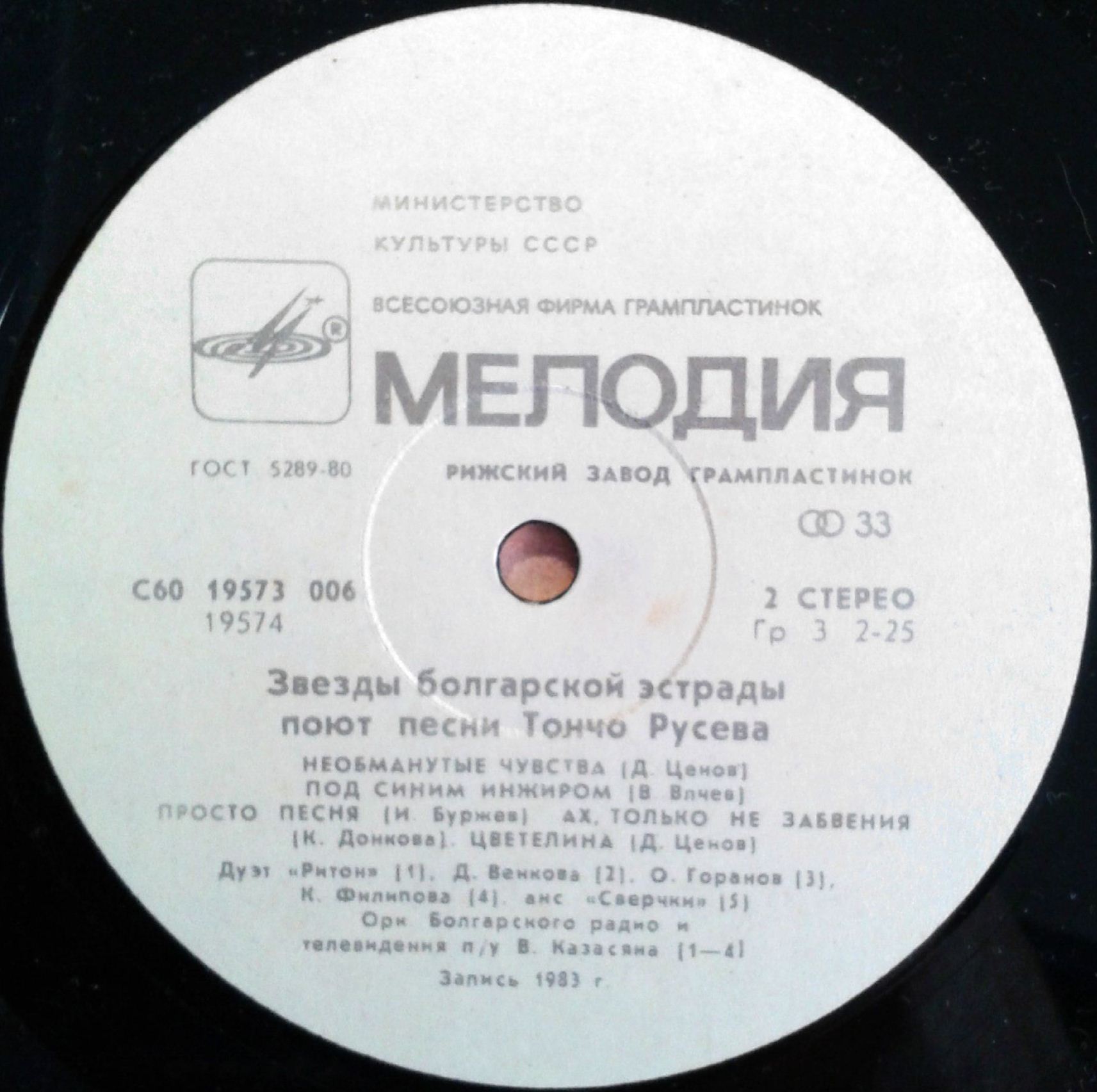 ЗВЕЗДЫ БОЛГАРСКОЙ ЭСТРАДЫ ПОЮТ ПЕСНИ ТОНЧО РУСЕВА