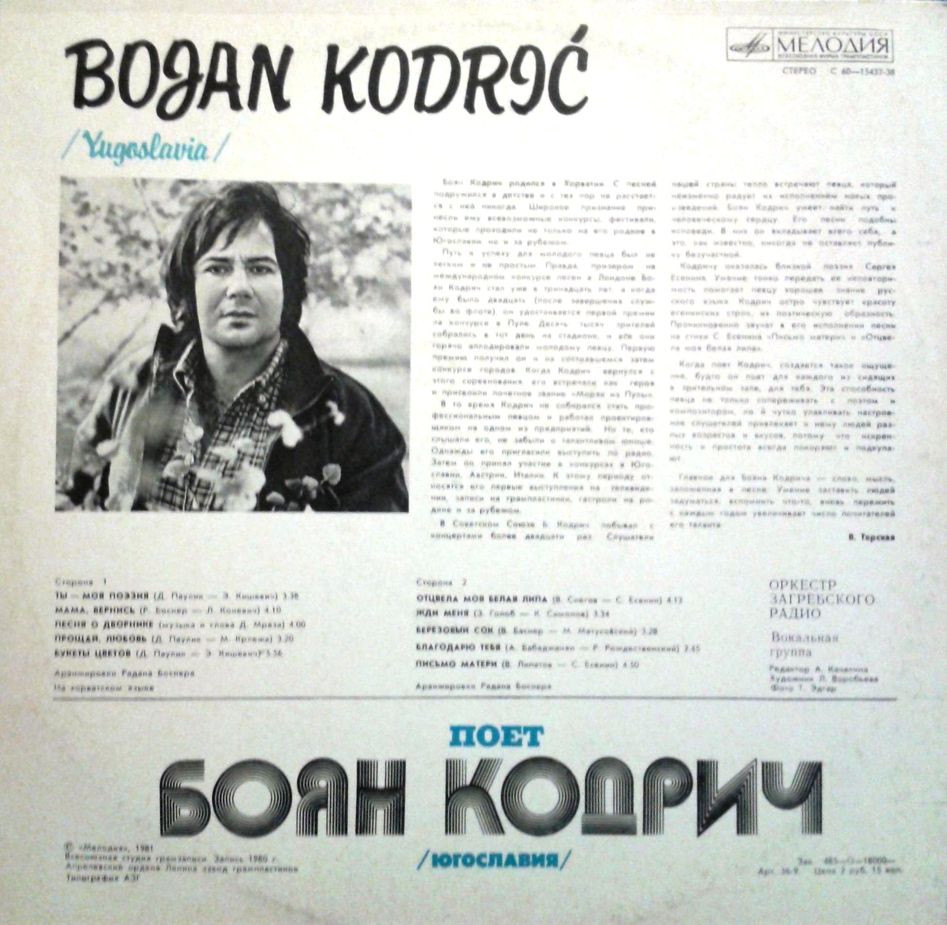 Поет Боян КОДРИЧ (Югославия)