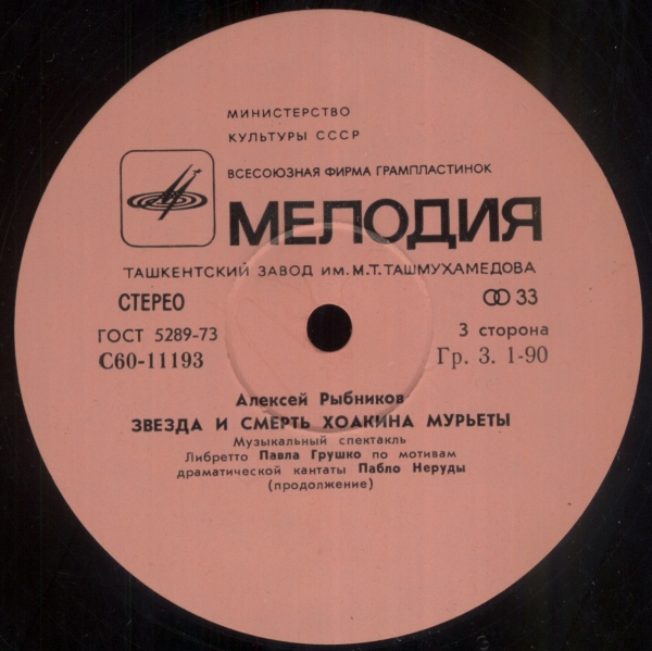 Алексей Рыбников. Звезда и смерть Хоакина Мурьеты