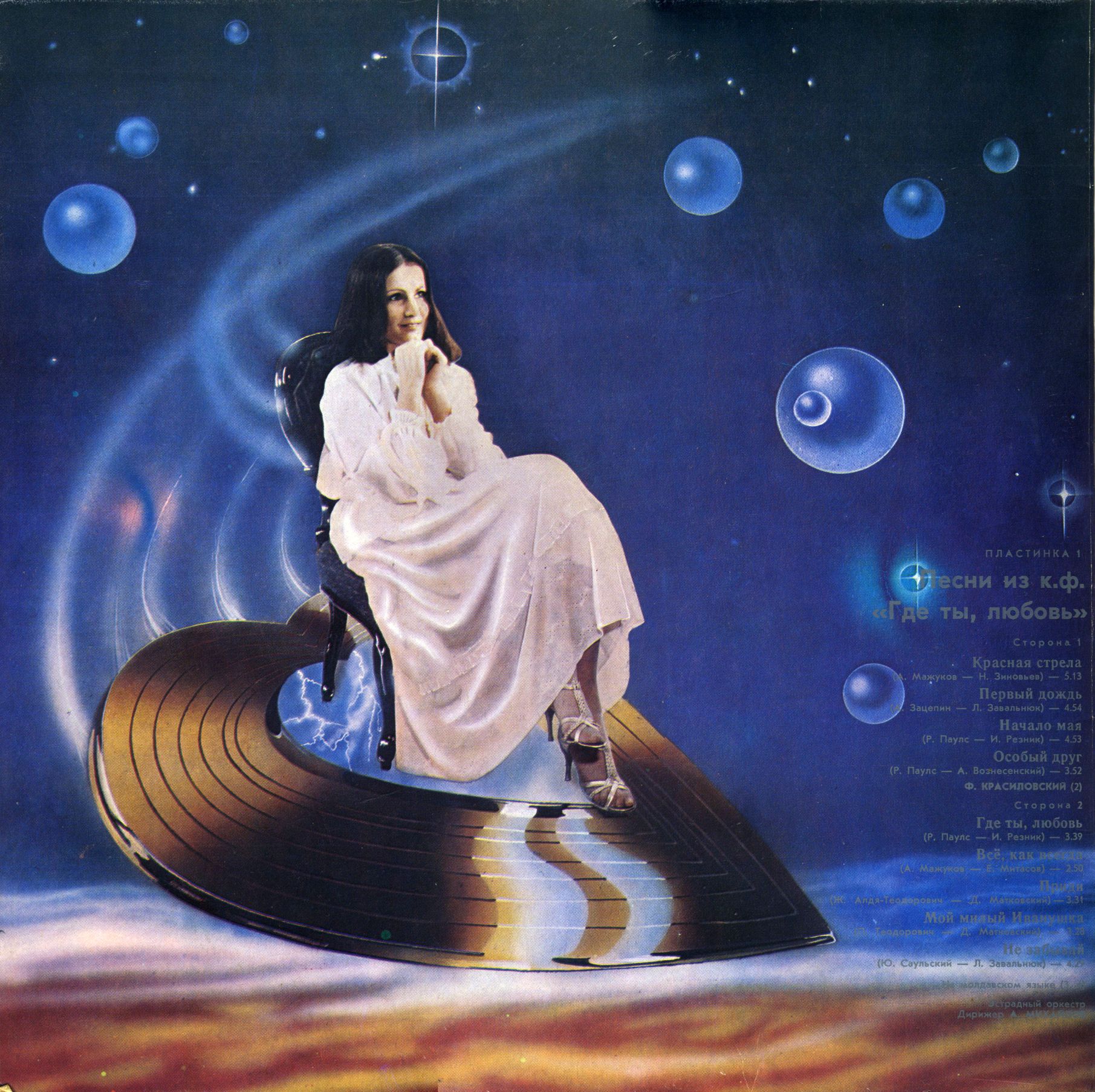 София РОТАРУ: "Песни из кинофильма «Где ты, любовь» / София Ротару и «Червона Рута»"