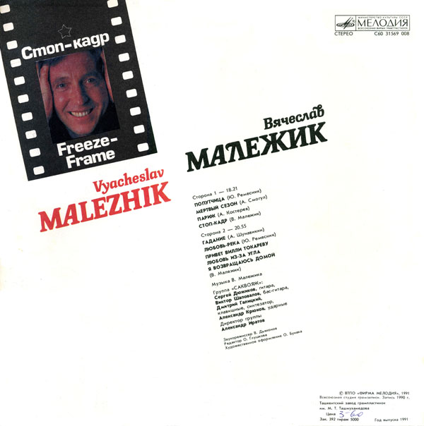 Вячеслав Малежик - Стоп-кадр