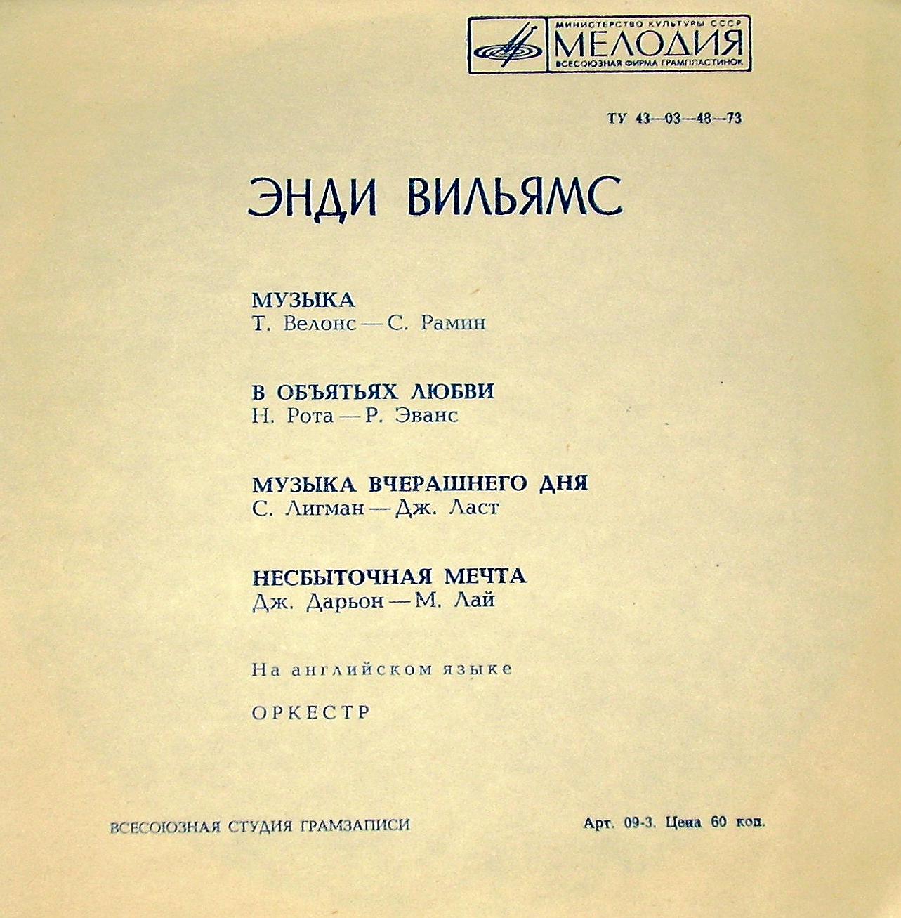 Энди Вильямс