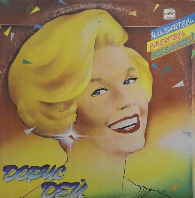 Дорис ДЕЙ «Улыбайтесь, смейтесь, веселитесь!..»