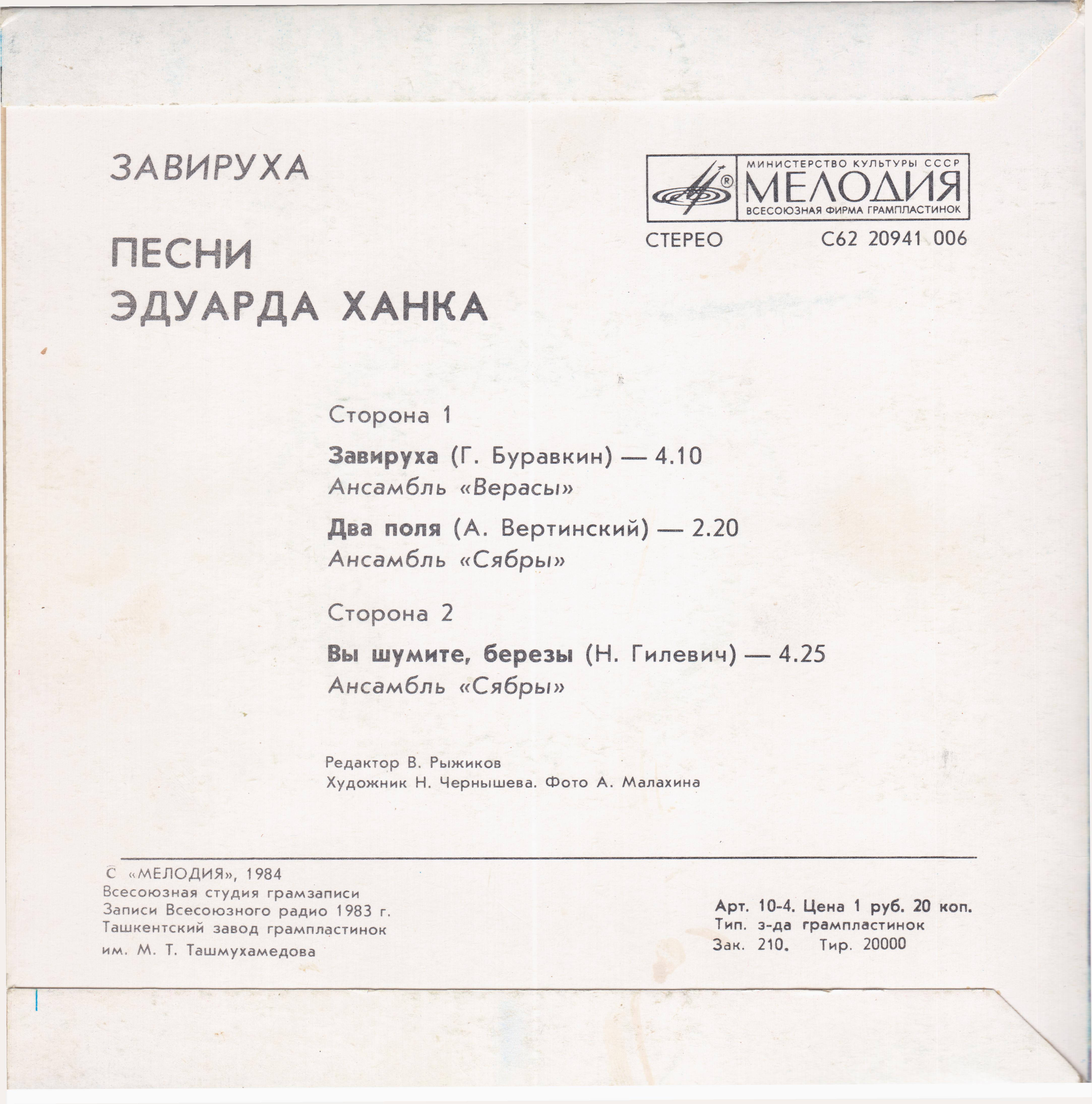 "Завируха". Песни Эдуарда Ханка