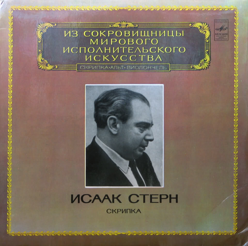 Исаак Стерн (скрипка) - Из сокровищницы мирового исполнительского искусства